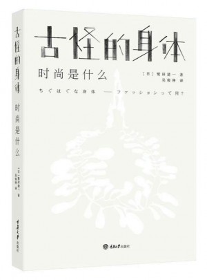 古怪的身體——時(shí)尚是什么