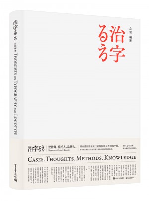 治字百方（精裝版）（全彩）