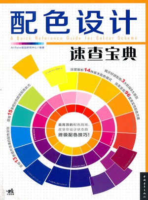 配色設計速查寶典（中青雄獅）