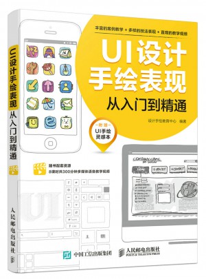 UI設計手繪表現從入門到精通