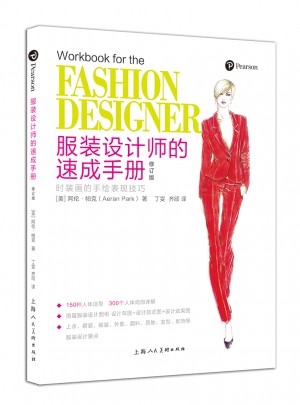 服裝設計師的速成手冊（修訂版）--時裝畫的手繪表現技法