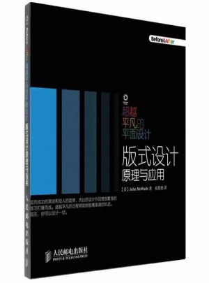 超越平凡的平面設計: 版式設計原理與應用(平面設計師必讀之書)