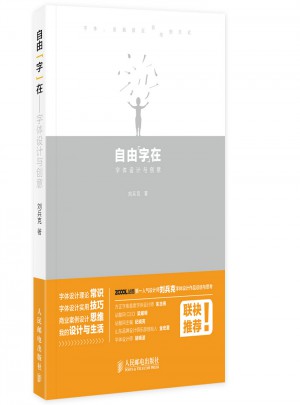 自由“字”在 字體設計與創意