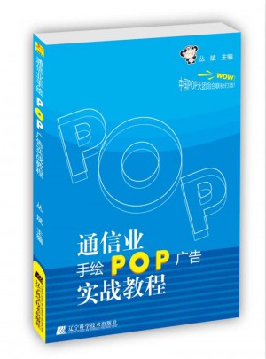 通信業手繪POP廣告實戰教程