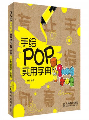 手繪POP實用字典——8種創意字體集