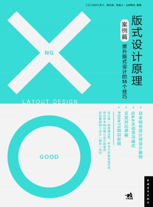 版式設計原理（案例篇）：提升版式設計的55個技巧