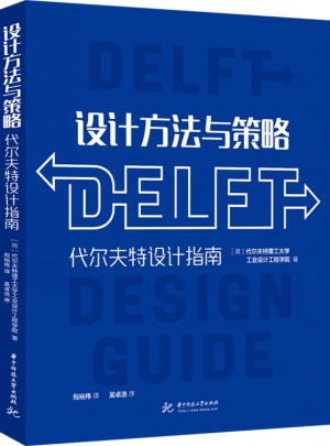 設計方法與策略：代爾夫特設計指南