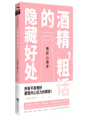 嗜好心理學：酒精，粗話的隱藏好處