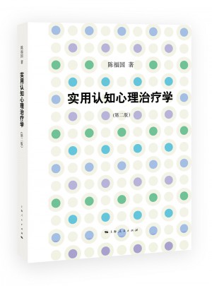 實用認知心理治療學(第二版)