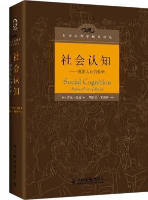 社會認知——洞悉人心的科學（精裝）