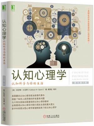 認知心理學：認知科學與你的生活(原書第5版)