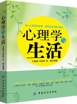 心理學與生活