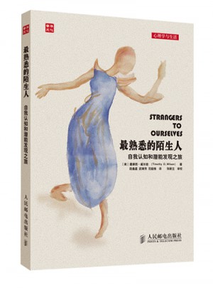 最熟悉的陌生人：自我認知和潛能發現之旅