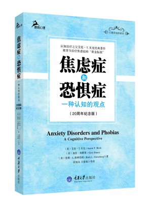 焦慮癥和恐懼癥 ——一種認知的觀點