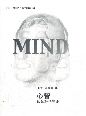 辭海譯叢·心智--認知科學導論