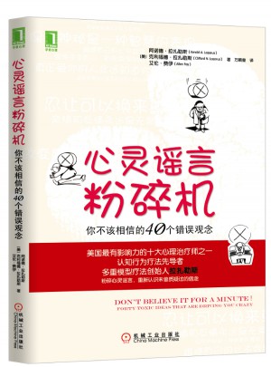 心靈謠言粉碎機：你不該相信的40個錯誤觀念