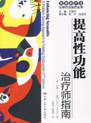 提高性功能：治療師指南/自助手冊（有效的療法——認知行為治療叢書）