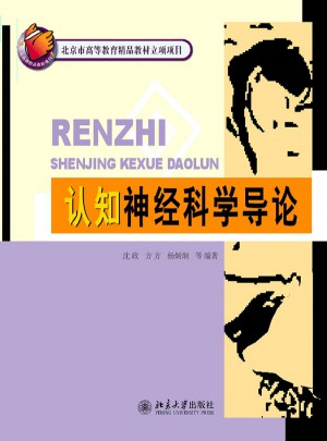 認知神經科學導論