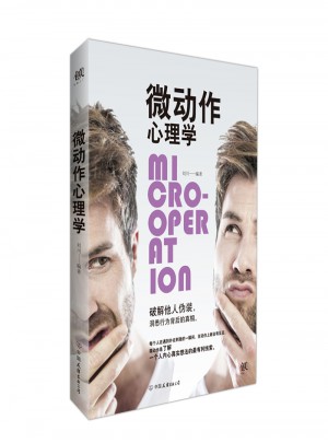 微動作心理學