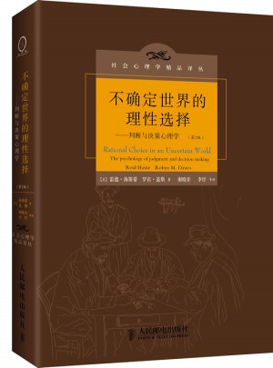 不確定世界的理性選擇——判斷與決策心理學（第2版）