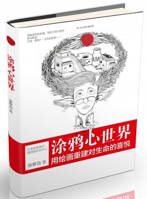 涂鴉心世界：在涂涂畫畫中遇見好的自己
