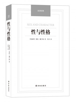 性與性格-漢譯經典名著