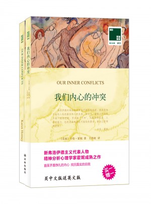 雙語譯林:我們內心的沖突（買中文版送英文版）