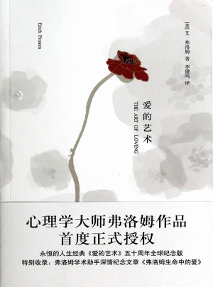 愛的藝術（心理學大師弗洛姆作品！）