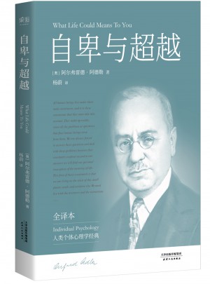 自卑與超越（白巖松推薦，完整全譯本未刪節）