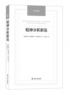 精神分析新論-漢譯經典名著