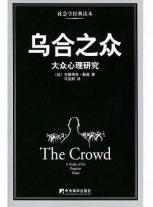 烏合之眾:大眾心理研究