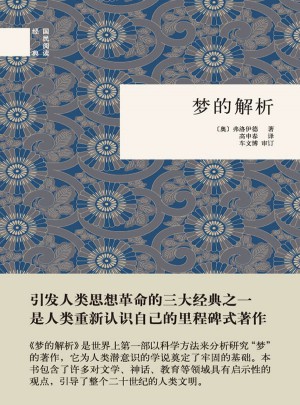 夢的解析（精）--國民閱讀經典