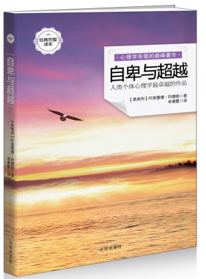 自卑與超越（經(jīng)典完整譯本）