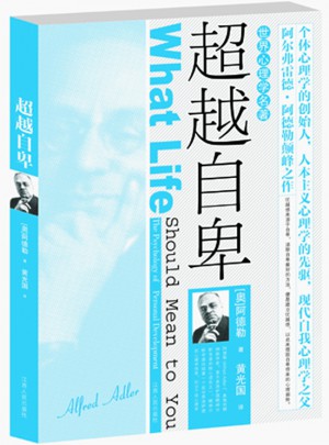 超越自卑