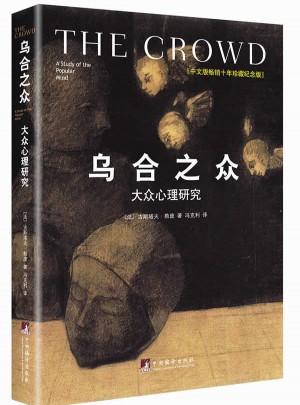 烏合之眾：大眾心理研究（精裝插圖紀(jì)念版）