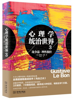 心理學(xué)統(tǒng)治世界3戰(zhàn)爭篇 理性操控 （新老版本隨機(jī)發(fā)貨）