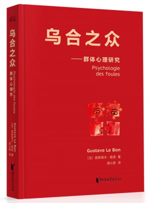 烏合之眾（法文直譯經(jīng)典版）