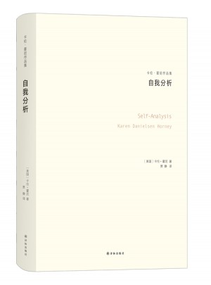 自我分析（卡倫·霍妮作品）