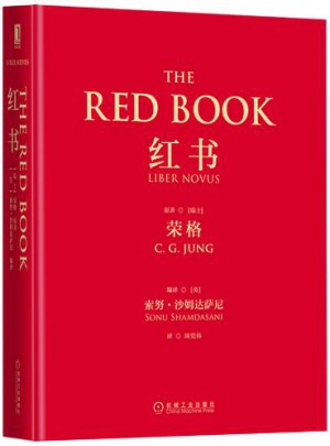 紅書（心理學大師榮格核心之作，國內首次授權完整版）