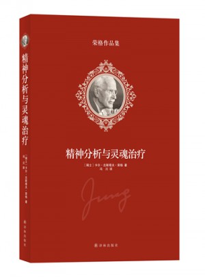 榮格作品集：精神分析與靈魂治療