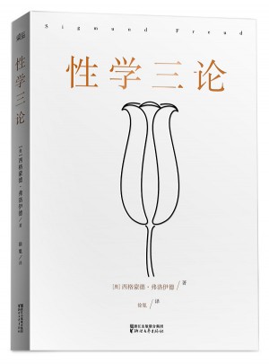 性學三論（無刪節版）