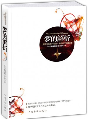 夢的解析（精神分析名著)
