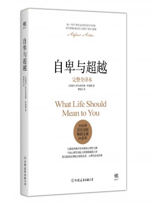 自卑與超越（完整全譯本）
