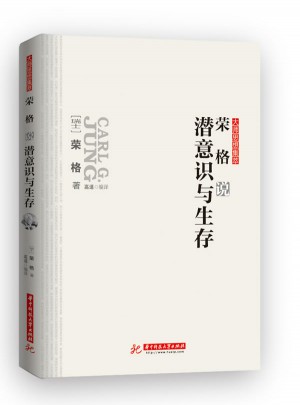 榮格說潛意識與生存