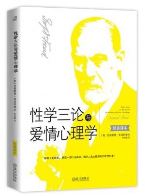 性學三論與愛情心理學