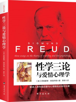性學三論與愛情心理學(世界經典心理學）