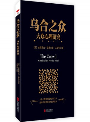 烏合之眾：大眾心理研究