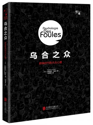 烏合之眾：群體時代的大眾心理（精裝插圖版）