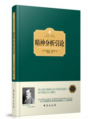 精神分析引論（西方學術經典·精裝版）