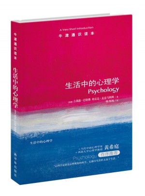 牛津通識讀本：生活中的心理學